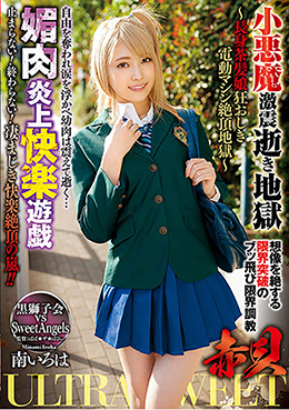 ULTRASWEET 赤貝　小悪魔激震逝き地獄媚肉炎上快楽遊戯　～長身茶髪娘狂おしき電動マシン絶頂地獄～